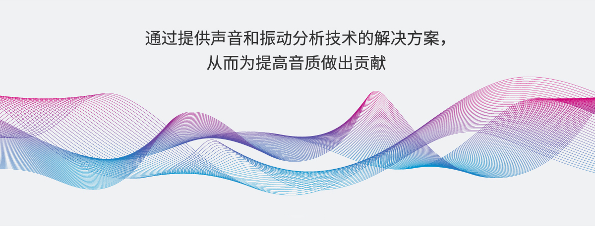 通過(guò)提供聲音和振動(dòng)分析技術(shù)的解決方案，從而為提高音質(zhì)做出貢獻(xiàn)